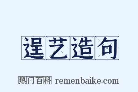 逞艺造句是什么意思的图片